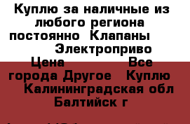 Куплю за наличные из любого региона, постоянно: Клапаны Danfoss VB2 Электроприво › Цена ­ 700 000 - Все города Другое » Куплю   . Калининградская обл.,Балтийск г.